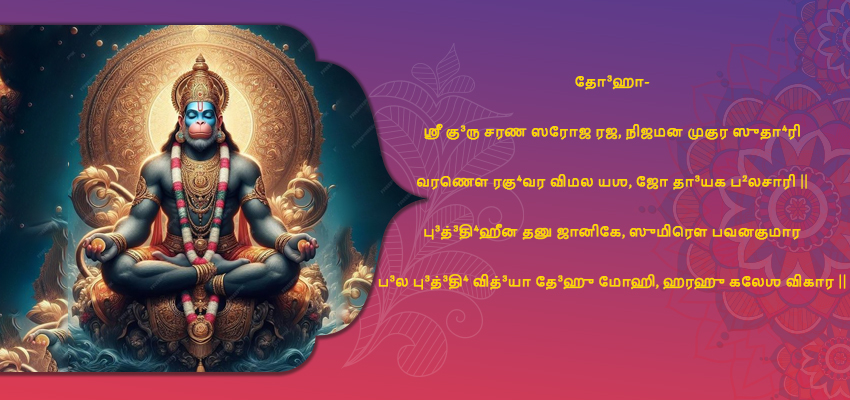 hanuman chalisa lyrics in tamil